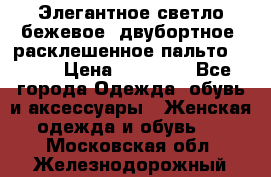 Элегантное светло-бежевое  двубортное  расклешенное пальто Prada › Цена ­ 90 000 - Все города Одежда, обувь и аксессуары » Женская одежда и обувь   . Московская обл.,Железнодорожный г.